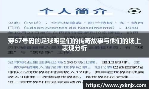 穿67号码的足球明星们的传奇故事与他们的场上表现分析