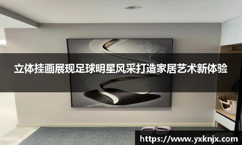 立体挂画展现足球明星风采打造家居艺术新体验