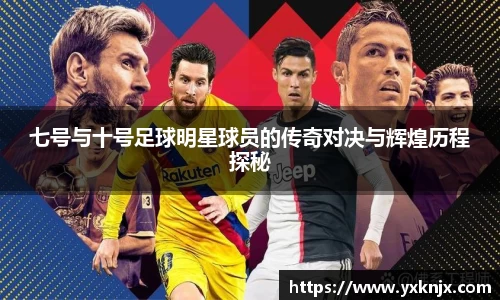 七号与十号足球明星球员的传奇对决与辉煌历程探秘