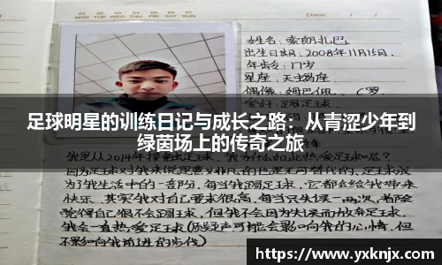 足球明星的训练日记与成长之路：从青涩少年到绿茵场上的传奇之旅